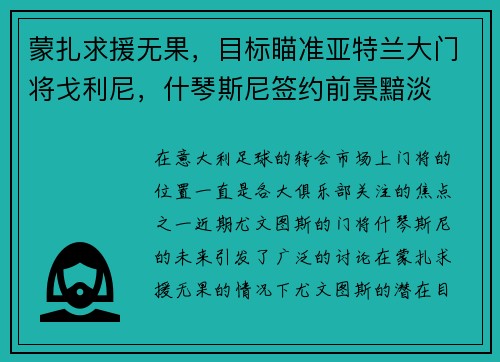 蒙扎求援无果，目标瞄准亚特兰大门将戈利尼，什琴斯尼签约前景黯淡