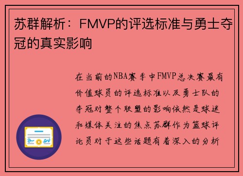 苏群解析：FMVP的评选标准与勇士夺冠的真实影响