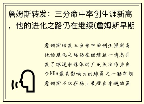 詹姆斯转发：三分命中率创生涯新高，他的进化之路仍在继续(詹姆斯早期三分命中率)