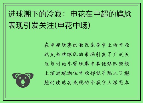 进球潮下的冷寂：申花在中超的尴尬表现引发关注(申花中场)