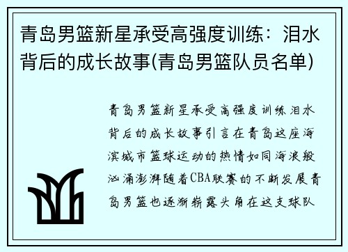 青岛男篮新星承受高强度训练：泪水背后的成长故事(青岛男篮队员名单)