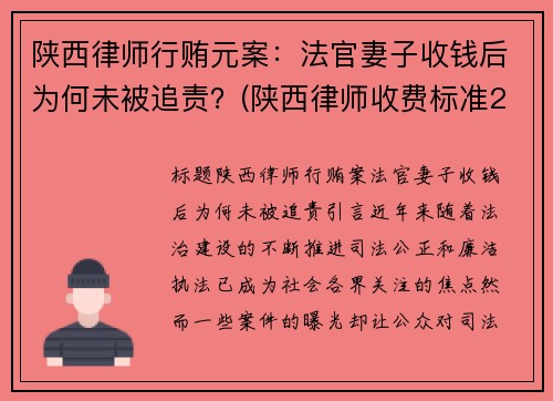 陕西律师行贿元案：法官妻子收钱后为何未被追责？(陕西律师收费标准2021)