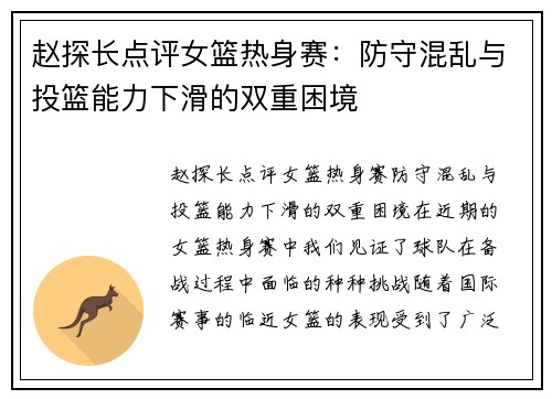 赵探长点评女篮热身赛：防守混乱与投篮能力下滑的双重困境