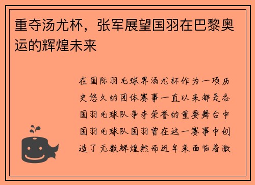 重夺汤尤杯，张军展望国羽在巴黎奥运的辉煌未来