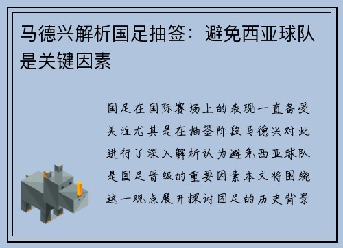 马德兴解析国足抽签：避免西亚球队是关键因素