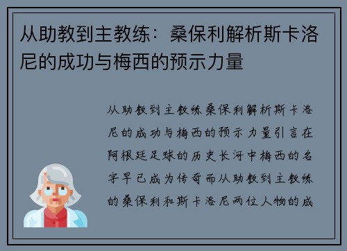 从助教到主教练：桑保利解析斯卡洛尼的成功与梅西的预示力量