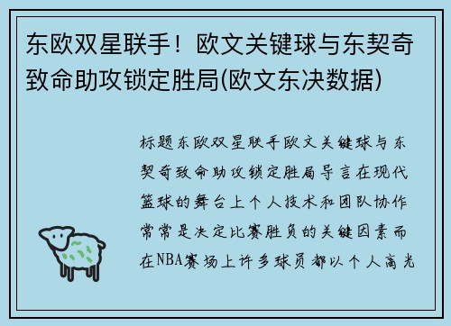 东欧双星联手！欧文关键球与东契奇致命助攻锁定胜局(欧文东决数据)