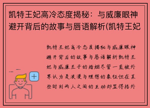 凯特王妃高冷态度揭秘：与威廉眼神避开背后的故事与唇语解析(凯特王妃气质很好)