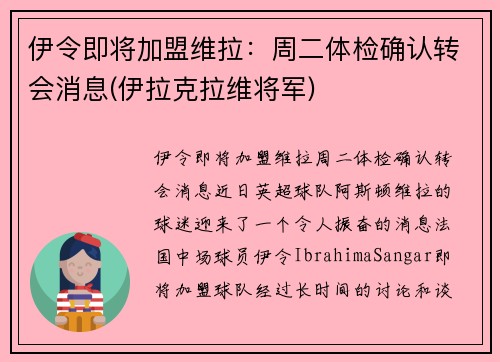 伊令即将加盟维拉：周二体检确认转会消息(伊拉克拉维将军)