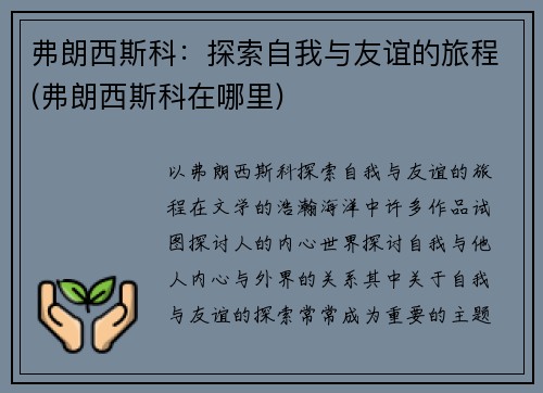 弗朗西斯科：探索自我与友谊的旅程(弗朗西斯科在哪里)
