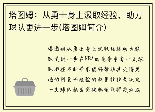 塔图姆：从勇士身上汲取经验，助力球队更进一步(塔图姆简介)