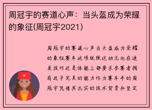 周冠宇的赛道心声：当头盔成为荣耀的象征(周冠宇2021)