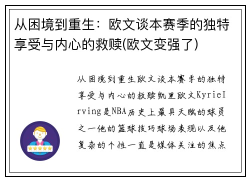 从困境到重生：欧文谈本赛季的独特享受与内心的救赎(欧文变强了)