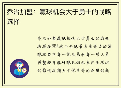 乔治加盟：赢球机会大于勇士的战略选择