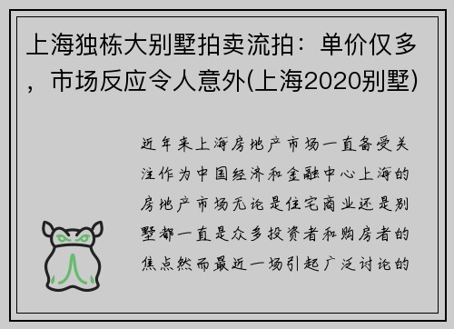 上海独栋大别墅拍卖流拍：单价仅多，市场反应令人意外(上海2020别墅)