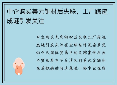 中企购买美元铜材后失联，工厂踪迹成谜引发关注