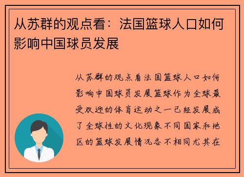从苏群的观点看：法国篮球人口如何影响中国球员发展