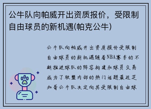 公牛队向帕威开出资质报价，受限制自由球员的新机遇(帕克公牛)