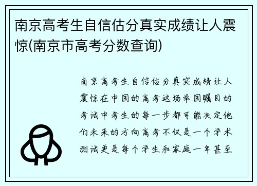 南京高考生自信估分真实成绩让人震惊(南京市高考分数查询)