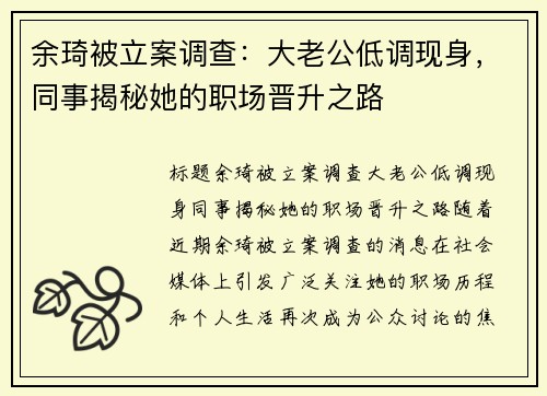 余琦被立案调查：大老公低调现身，同事揭秘她的职场晋升之路