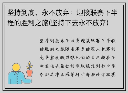 坚持到底，永不放弃：迎接联赛下半程的胜利之旅(坚持下去永不放弃)