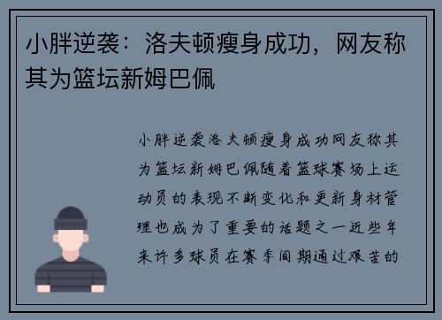 小胖逆袭：洛夫顿瘦身成功，网友称其为篮坛新姆巴佩