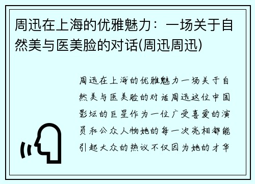 周迅在上海的优雅魅力：一场关于自然美与医美脸的对话(周迅周迅)