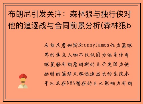 布朗尼引发关注：森林狼与独行侠对他的追逐战与合同前景分析(森林狼brandon)