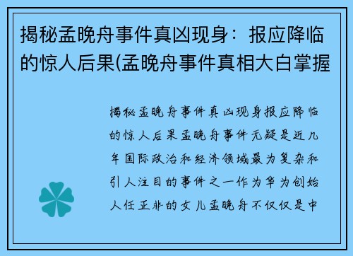 揭秘孟晚舟事件真凶现身：报应降临的惊人后果(孟晚舟事件真相大白掌握一切核心证据)