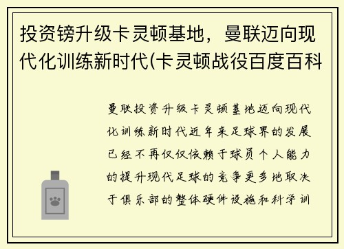 投资镑升级卡灵顿基地，曼联迈向现代化训练新时代(卡灵顿战役百度百科)