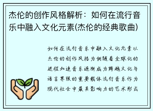 杰伦的创作风格解析：如何在流行音乐中融入文化元素(杰伦的经典歌曲)
