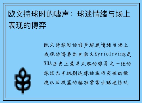 欧文持球时的嘘声：球迷情绪与场上表现的博弈