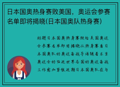 日本国奥热身赛败美国，奥运会参赛名单即将揭晓(日本国奥队热身赛)