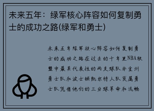 未来五年：绿军核心阵容如何复制勇士的成功之路(绿军和勇士)