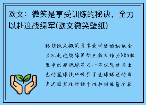 欧文：微笑是享受训练的秘诀，全力以赴迎战绿军(欧文微笑壁纸)