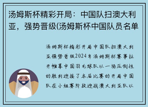 汤姆斯杯精彩开局：中国队扫澳大利亚，强势晋级(汤姆斯杯中国队员名单)