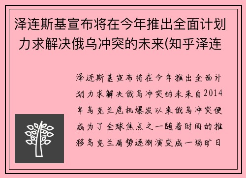 泽连斯基宣布将在今年推出全面计划 力求解决俄乌冲突的未来(知乎泽连斯基)