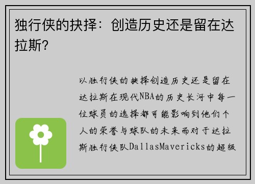 独行侠的抉择：创造历史还是留在达拉斯？