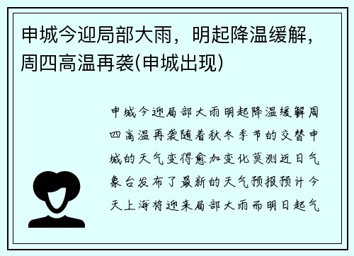 申城今迎局部大雨，明起降温缓解，周四高温再袭(申城出现)
