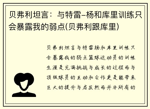 贝弗利坦言：与特雷-杨和库里训练只会暴露我的弱点(贝弗利跟库里)