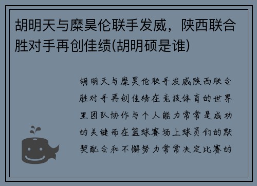 胡明天与糜昊伦联手发威，陕西联合胜对手再创佳绩(胡明硕是谁)