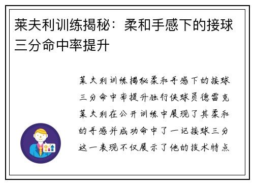 莱夫利训练揭秘：柔和手感下的接球三分命中率提升