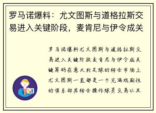 罗马诺爆料：尤文图斯与道格拉斯交易进入关键阶段，麦肯尼与伊令成关键筹码