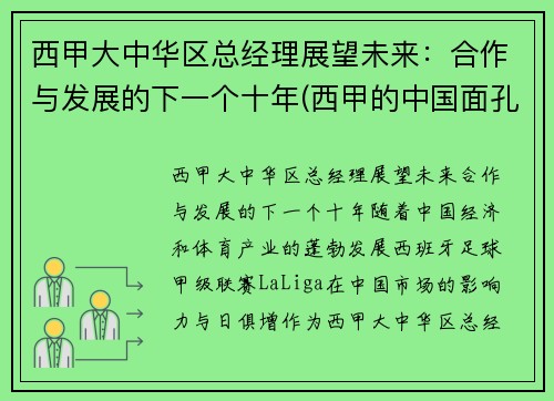 西甲大中华区总经理展望未来：合作与发展的下一个十年(西甲的中国面孔)