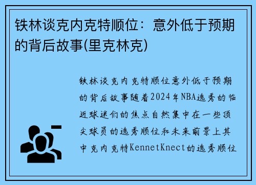 铁林谈克内克特顺位：意外低于预期的背后故事(里克林克)
