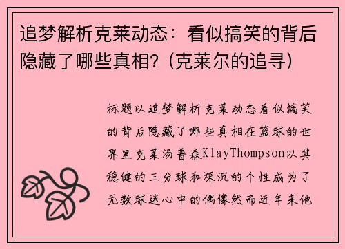追梦解析克莱动态：看似搞笑的背后隐藏了哪些真相？(克莱尔的追寻)