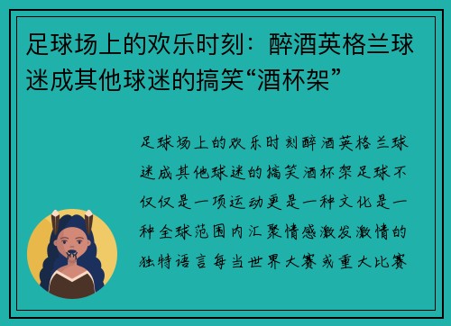 足球场上的欢乐时刻：醉酒英格兰球迷成其他球迷的搞笑“酒杯架”