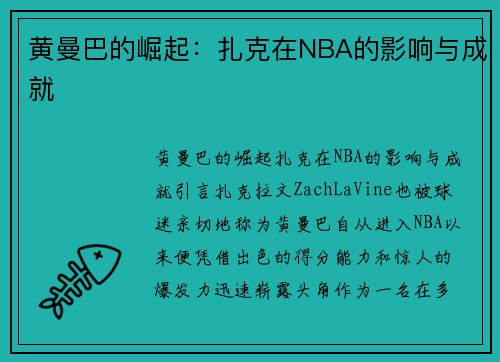 黄曼巴的崛起：扎克在NBA的影响与成就
