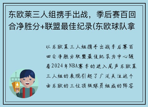 东欧莱三人组携手出战，季后赛百回合净胜分+联盟最佳纪录(东欧球队拿欧冠)
