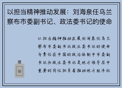 以担当精神推动发展：刘海泉任乌兰察布市委副书记、政法委书记的使命与责任